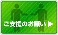 ご支援のお願い ご支援のお願い