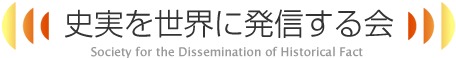 史実を世界に発信する会