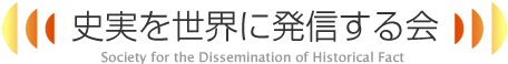 史実を世界に発信する会