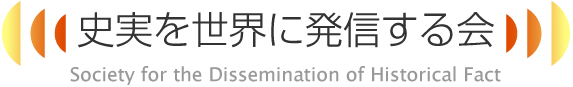 史実を世界に発信する会