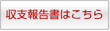 収支報告書はこちら