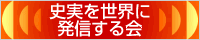 史実を世界に発信する会